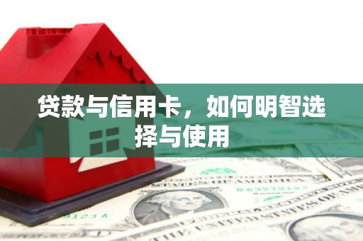乌当贷款与信用卡，如何明智选择与使用