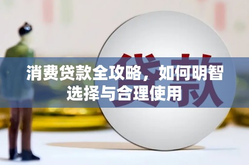 乌当消费贷款全攻略，如何明智选择与合理使用
