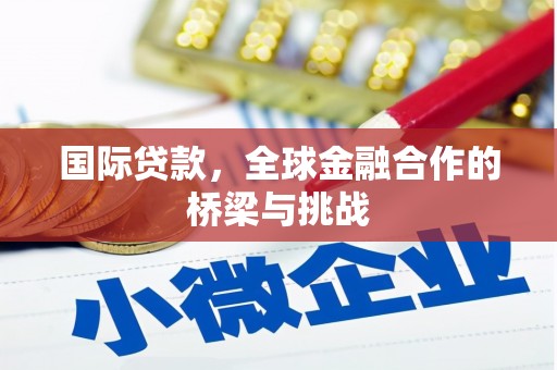 乌当国际贷款，全球金融合作的桥梁与挑战