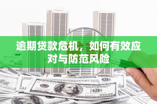 乌当逾期贷款危机，如何有效应对与防范风险