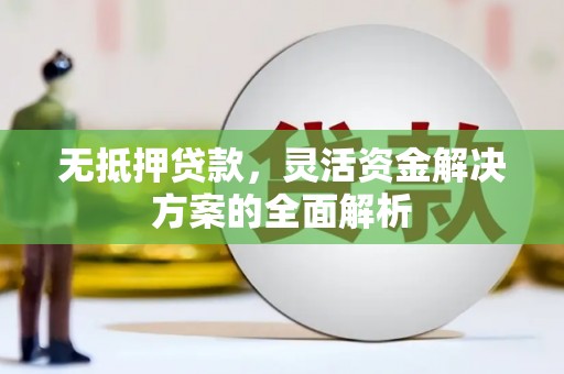 乌当无抵押贷款，灵活资金解决方案的全面解析