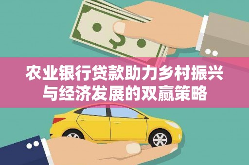 乌当农业银行贷款助力乡村振兴与经济发展的双赢策略