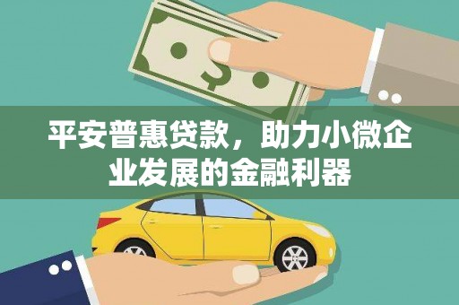 乌当平安普惠贷款，助力小微企业发展的金融利器