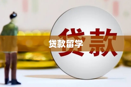 乌当贷款留学