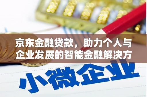 乌当京东金融贷款，助力个人与企业发展的智能金融解决方案