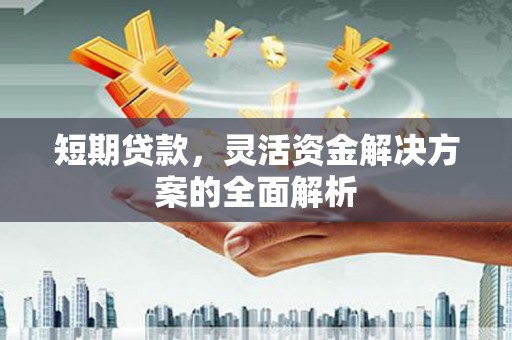 乌当短期贷款，灵活资金解决方案的全面解析