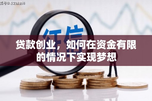 乌当贷款创业，如何在资金有限的情况下实现梦想