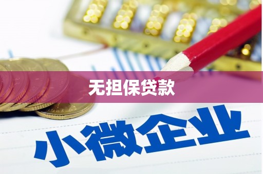乌当无担保贷款