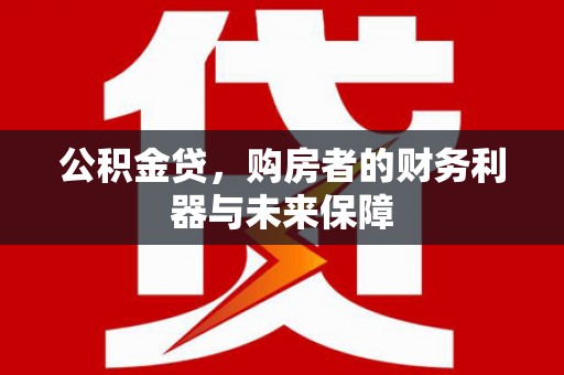 乌当公积金贷，购房者的财务利器与未来保障