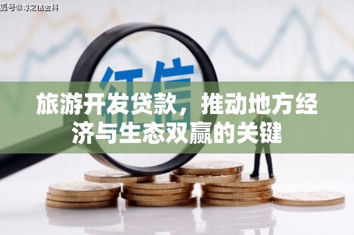 乌当旅游开发贷款，推动地方经济与生态双赢的关键