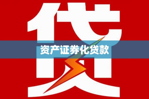 乌当资产证券化贷款