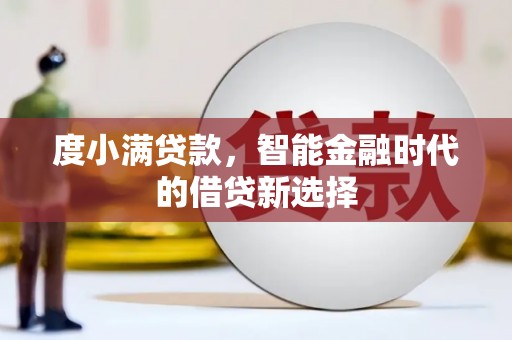 乌当度小满贷款，智能金融时代的借贷新选择
