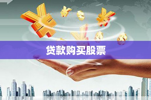 乌当贷款购买股票