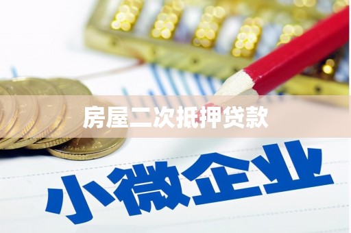 乌当房屋二次抵押贷款