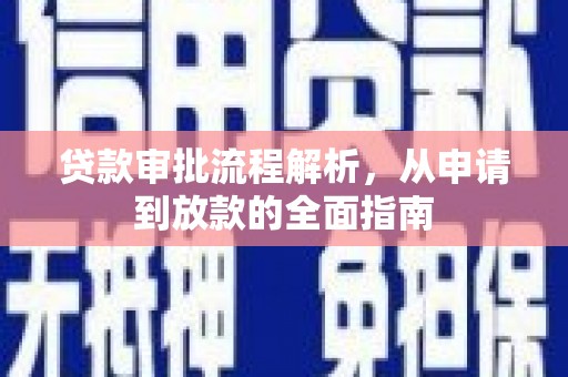 乌当贷款审批流程解析，从申请到放款的全面指南