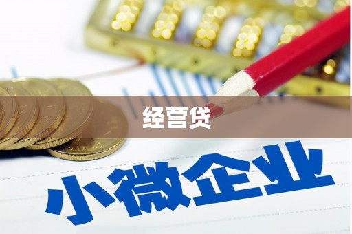 乌当经营贷