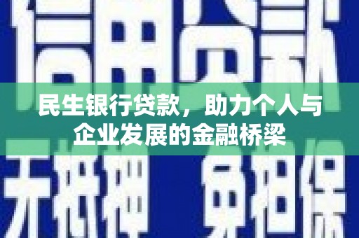乌当民生银行贷款，助力个人与企业发展的金融桥梁