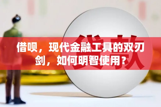 乌当借呗，现代金融工具的双刃剑，如何明智使用？
