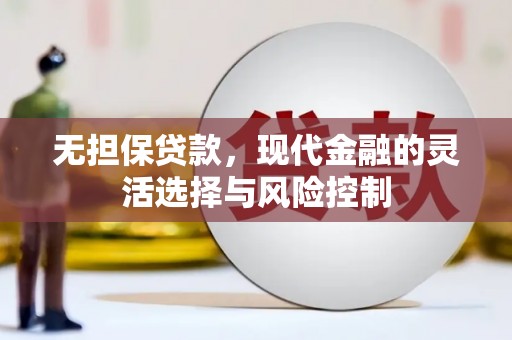 乌当无担保贷款，现代金融的灵活选择与风险控制