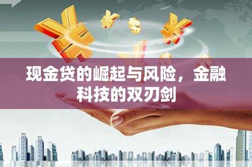 乌当现金贷的崛起与风险，金融科技的双刃剑
