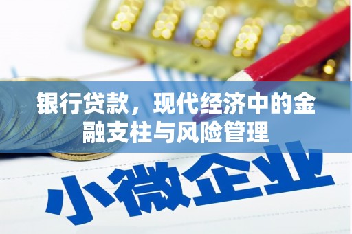 乌当银行贷款，现代经济中的金融支柱与风险管理