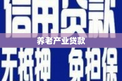 乌当养老产业贷款