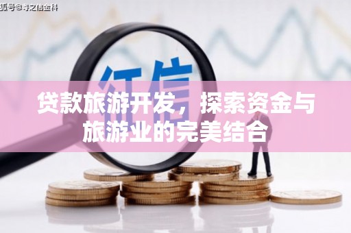 乌当贷款旅游开发，探索资金与旅游业的完美结合