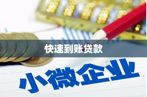 乌当快速到账贷款