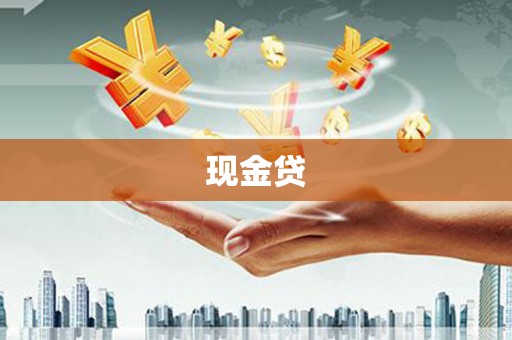 乌当现金贷