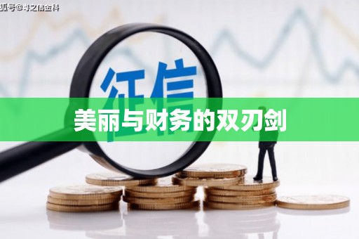 乌当美丽与财务的双刃剑