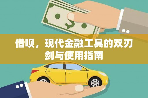 乌当借呗，现代金融工具的双刃剑与使用指南