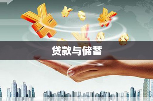 乌当贷款与储蓄