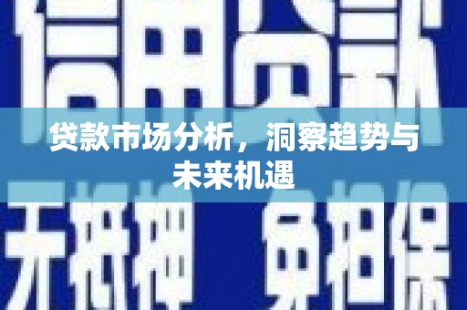 乌当贷款市场分析，洞察趋势与未来机遇
