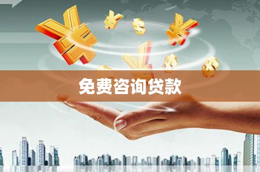 乌当免费咨询贷款