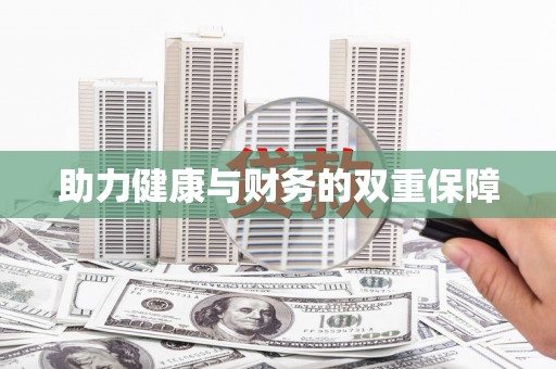 乌当助力健康与财务的双重保障