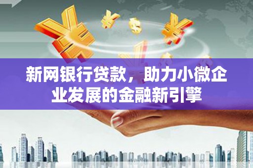 乌当新网银行贷款，助力小微企业发展的金融新引擎