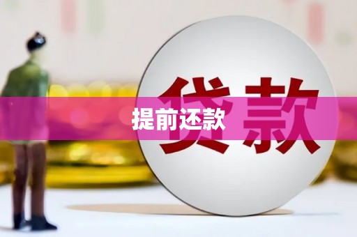 乌当提前还款