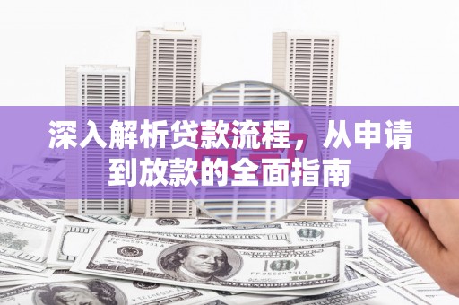 乌当深入解析贷款流程，从申请到放款的全面指南