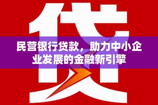 乌当民营银行贷款，助力中小企业发展的金融新引擎