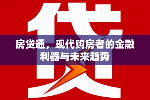 乌当房贷通，现代购房者的金融利器与未来趋势
