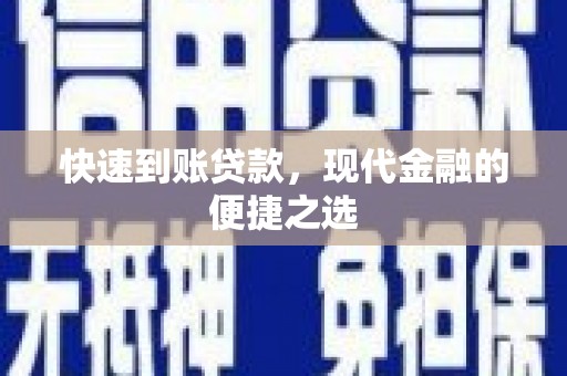 乌当快速到账贷款，现代金融的便捷之选