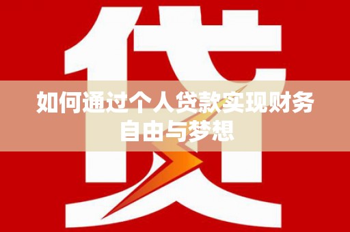 乌当如何通过个人贷款实现财务自由与梦想