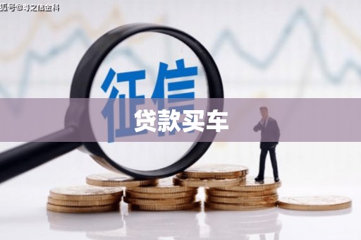 乌当贷款买车