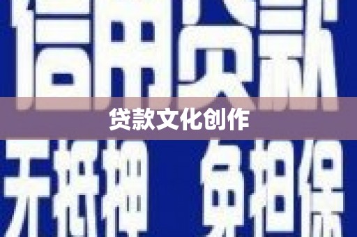 乌当贷款文化创作