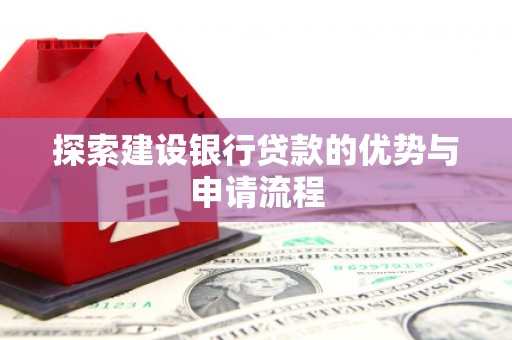 乌当探索建设银行贷款的优势与申请流程