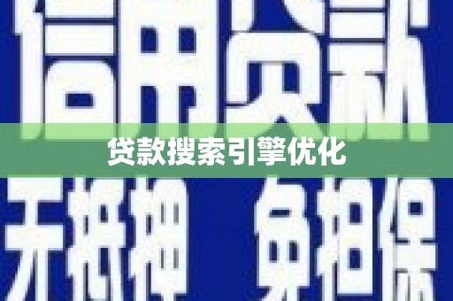 乌当贷款搜索引擎优化