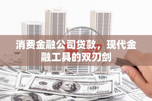 乌当消费金融公司贷款，现代金融工具的双刃剑