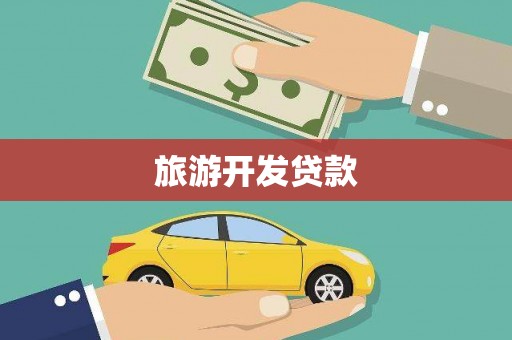 乌当旅游开发贷款