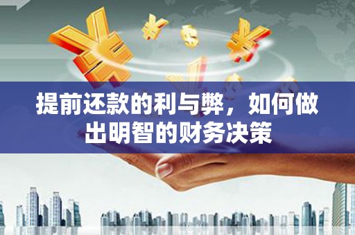 乌当提前还款的利与弊，如何做出明智的财务决策