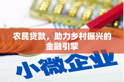乌当农民贷款，助力乡村振兴的金融引擎